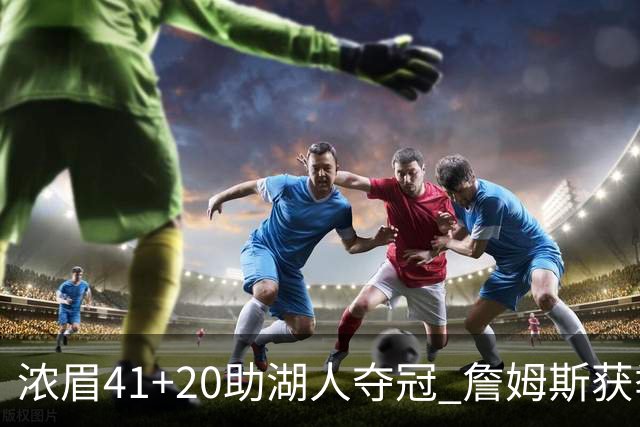 浓眉41+20助湖人夺冠 詹姆斯获季中锦标赛MVP
