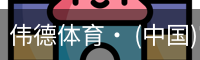 伟德体育· (中国)官方网站 - 专业的体育门户平台